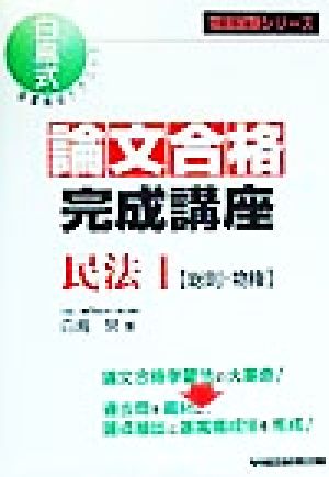 論文合格完成講座 民法(1) 総則・物権 司法試験シリーズ