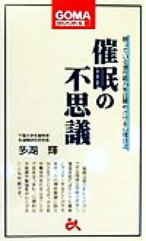 催眠の不思議 眠っている潜在能力を目醒めさせる心理技法 ゴマブックス