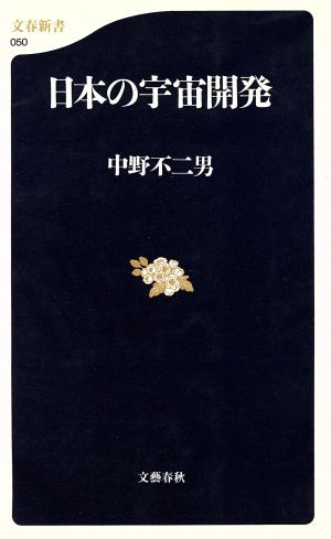 日本の宇宙開発文春新書