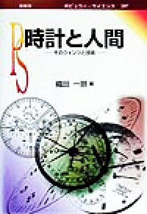 時計と人間 そのウォンツと技術 ポピュラー・サイエンス