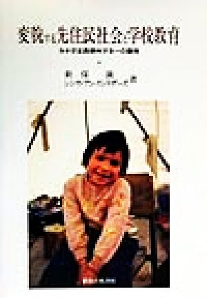 変貌する先住民社会と学校教育 カナダ北西準州デネーの事例