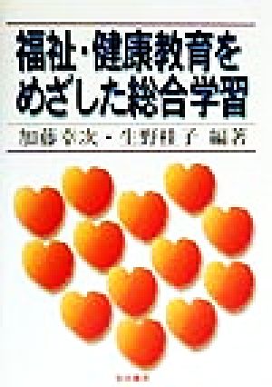 福祉・健康教育をめざした総合学習