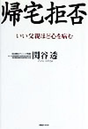 帰宅拒否 いい父親ほど心を病む