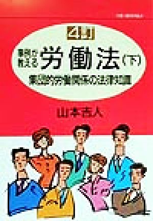 事例が教える労働法(下) 集団的労働関係の法律知識 SR-BOOKS