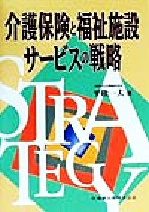 介護保険と福祉施設サービスの戦略