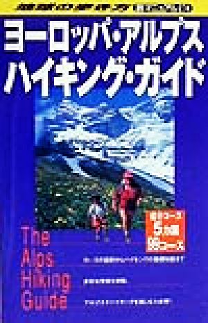 ヨーロッパ・アルプスハイキング・ガイド 地球の歩き方 旅マニュアル274旅マニュアル274