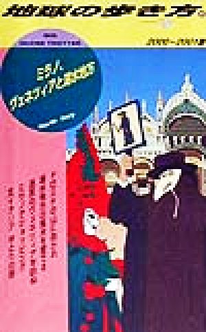 ミラノ、ヴェネツィアと湖水地方(2000～2001版) 地球の歩き方80