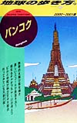 バンコク(2000～2001版) 地球の歩き方69