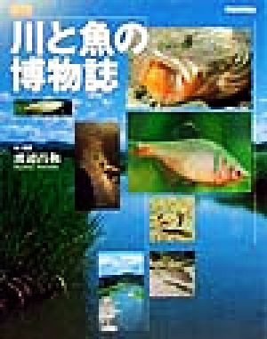 図説 川と魚の博物誌 ふくろうの本