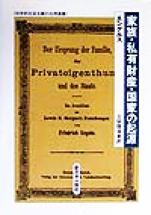 家族・私有財産・国家の起源 科学的社会主義の古典選書