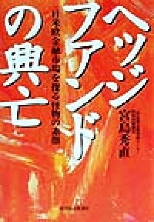 ヘッジファンドの興亡 日米欧金融市場を操る怪物の素顔