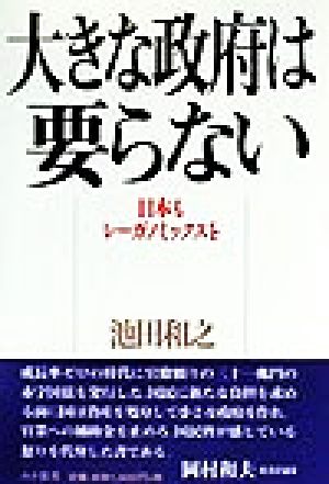 大きな政府は要らない 日本もレーガノミックスを