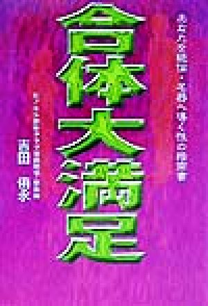 合体大満足 あなたを絶倫・名器へ導く性の指南書