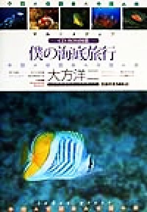 マルチメディア・僕の海底旅行 CD-ROM図鑑 対応機種Windows 95/98・Macintosh