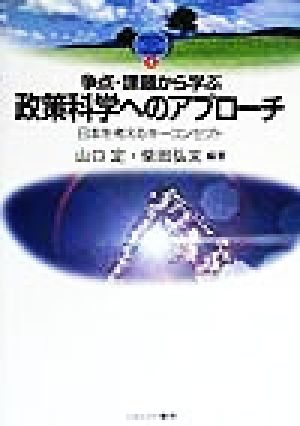 争点・課題から学ぶ政策科学へのアプローチ 日本を考えるキーコンセプト MINERVA TEXT LIBRARY8