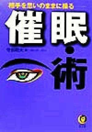 相手を思いのままに操る 催眠・術 KAWADE夢文庫