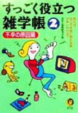 すっごく役立つ雑学帳(2) 例えば、近ごろ水虫に悩む女性が多いわけは？-不幸の原因篇 KAWADE夢文庫