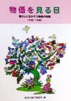 物価を見る目(平成11年版) 暮らしに生かそう物価の知識