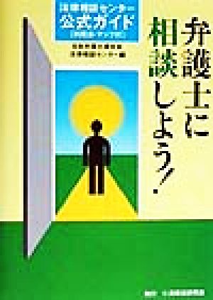 弁護士に相談しよう！ 法律相談センター公式ガイド