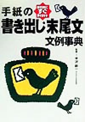 手紙の書き出し・末尾文文例事典 目的別にすぐ書き出せる ホームパルブックス