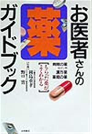 お医者さんの薬ガイドブック もらった薬がよくわかる