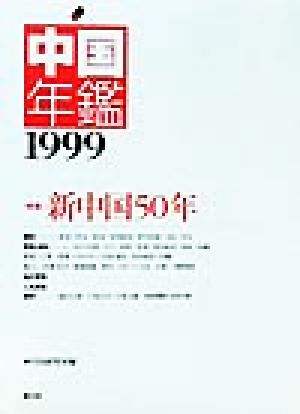 中国年鑑(1999年版)