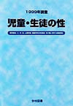 児童・生徒の性(1999年調査) 東京都幼・小・中・高・心障学級・養護学校の性意識・性行動に関する調査報告