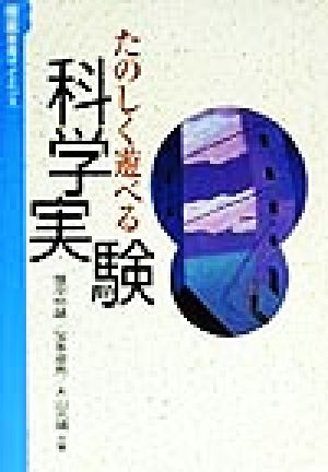 たのしく遊べる科学実験極楽教養サイエンス