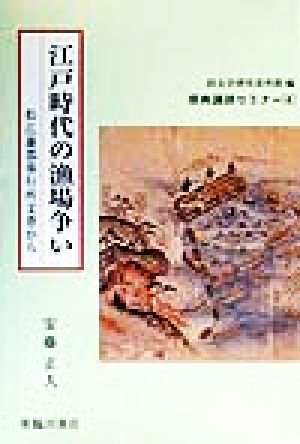 江戸時代の漁場争い 松江藩郡奉行所文書から 原典講読セミナー4