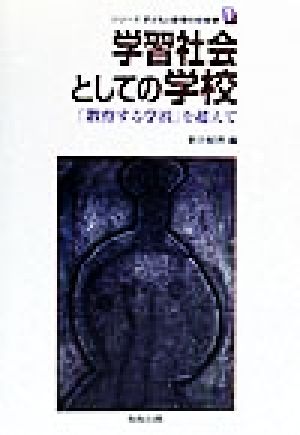 学習社会としての学校 「教育する学校」を超えて シリーズ子どもと教育の社会学1