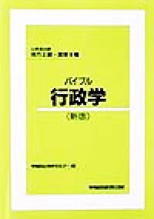 バイブル 行政学 公務員試験地方上級・国家2種