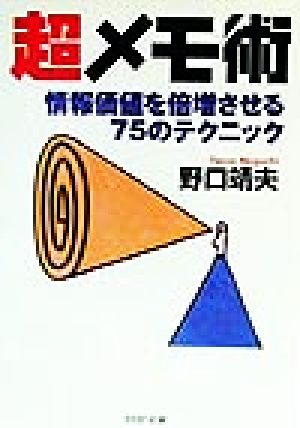 超メモ術 情報価値を倍増させる75のテクニック PHP文庫