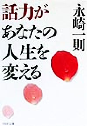 話力があなたの人生を変える PHP文庫