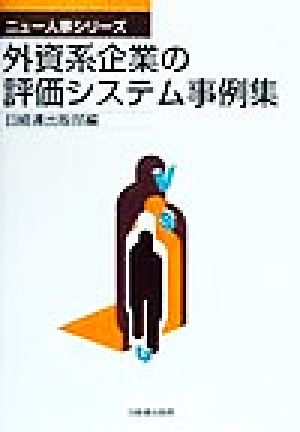 外資系企業の評価システム事例集 ニュー人事シリーズ