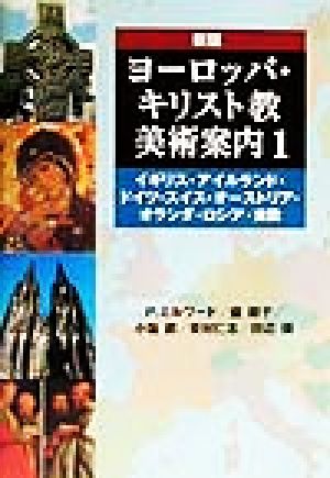 ヨーロッパ・キリスト教美術案内(1) イギリス・アイルランド・ドイツ・スイス・オーストリア・オランダ・ロシア・東欧