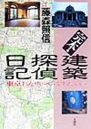 完本・建築探偵日記東京おんりい・いえすたでい