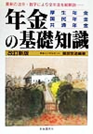 年金の基礎知識 厚生年金・国民年金・共済年金