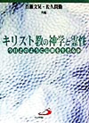 キリスト教の神学と霊性 今日どのように信仰を生きるか