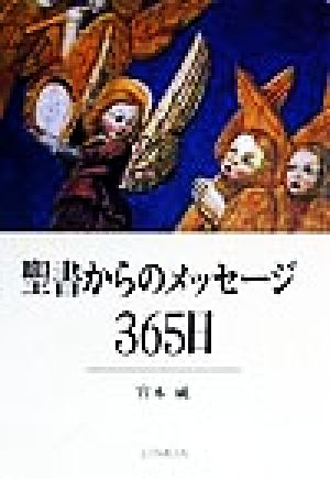 聖書からのメッセージ365日