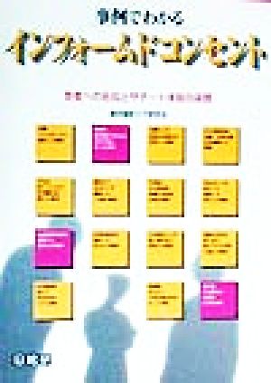 事例でわかるインフォームドコンセント 患者への告知とサポート体制の実際