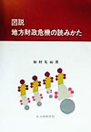 図説 地方財政危機の読みかた