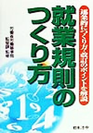 就業規則のつくり方 逐条的につくり方・改訂のポイントを解説