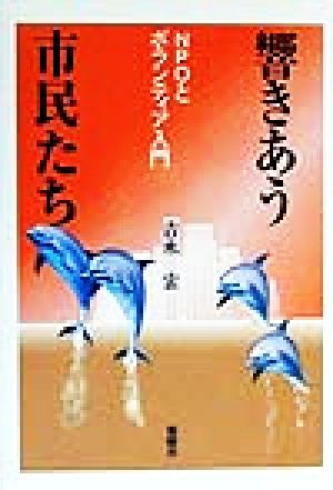 響きあう市民たち NPOとボランティア入門