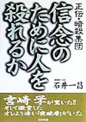 信念のために人を殺れるか 正伝・暗殺集団