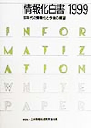 情報化白書(1999)90年代の情報化と今後の展望