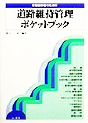 現場技術者のための道路維持管理ポケットブック