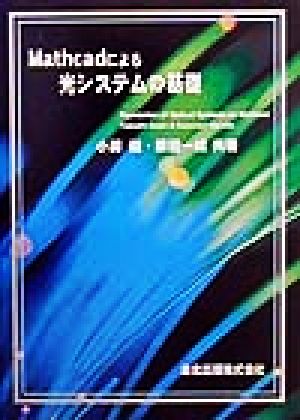 Mathcadによる光システムの基礎