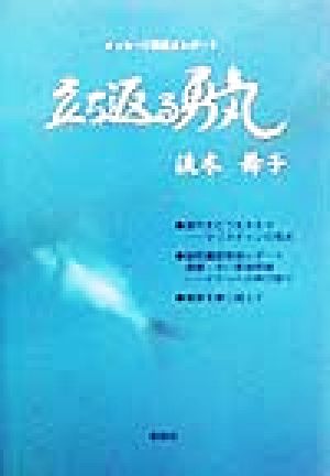 立ち返る勇気 メッセージ詩集&レポート