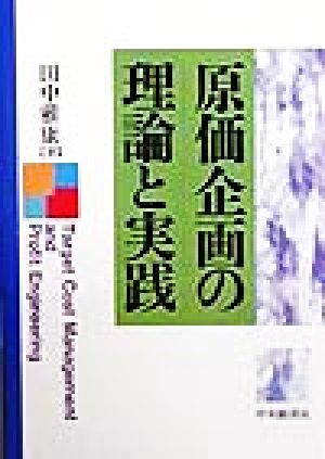 原価企画の理論と実践