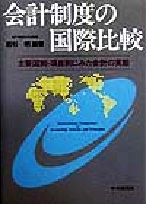 会計制度の国際比較 主要国別・項目別にみた会計の実態